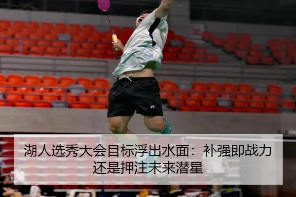 湖人选秀大会目标浮出水面：补强即战力还是押注未来潜星