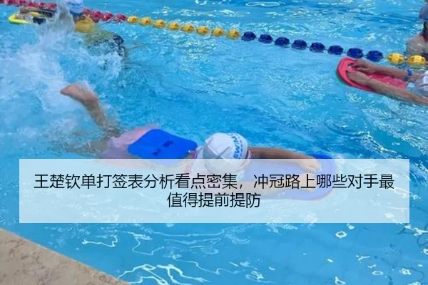 王楚钦单打签表分析看点密集，冲冠路上哪些对手最值得提前提防